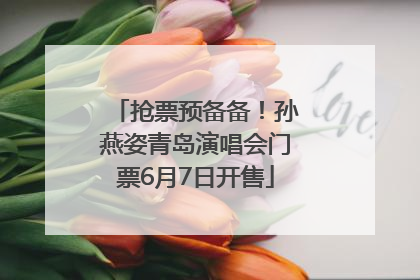 抢票预备备！孙燕姿青岛演唱会门票6月7日开售