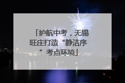 护航中考，无锡旺庄打造“静洁序”考点环境