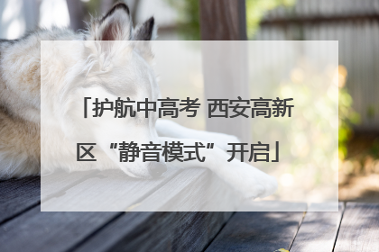 护航中高考 西安高新区“静音模式”开启