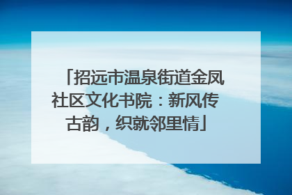 招远市温泉街道金凤社区文化书院：新风传古韵，织就邻里情