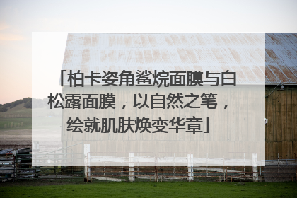 柏卡姿角鲨烷面膜与白松露面膜，以自然之笔，绘就肌肤焕变华章