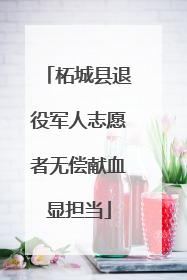 柘城县退役军人志愿者无偿献血显担当