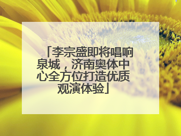 李宗盛即将唱响泉城，济南奥体中心全方位打造优质观演体验