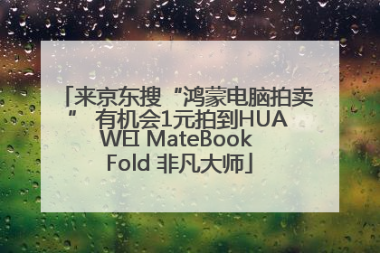来京东搜“鸿蒙电脑拍卖” 有机会1元拍到HUAWEI MateBook Fold 非凡大师