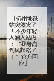 杭州地铁站突然火了！不少年轻人涌入站内：“我身高到凤起路了！”官方回应