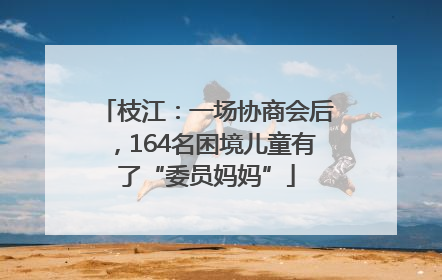枝江：一场协商会后，164名困境儿童有了“委员妈妈”