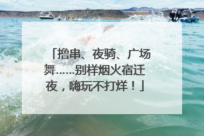 撸串、夜骑、广场舞……别样烟火宿迁夜，嗨玩不打烊！