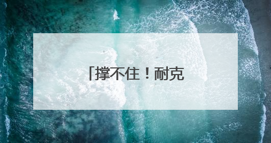 撑不住！耐克涨价，阿迪达斯和彪马或跟进
