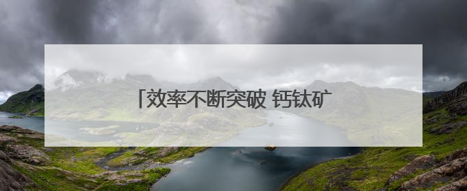 效率不断突破 钙钛矿光伏电池产业化提速