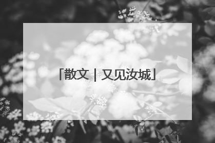 散文｜又见汝城