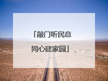 敲门听民意 同心建家园