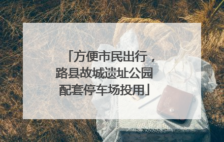 方便市民出行，路县故城遗址公园配套停车场投用