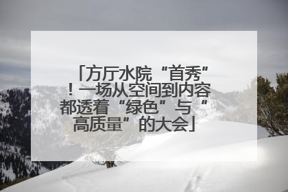方厅水院“首秀”！一场从空间到内容都透着“绿色”与“高质量”的大会