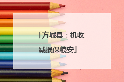 方城县：机收减损保粮安