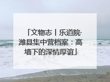 文物志丨乐道院·潍县集中营档案：高墙下的深情厚谊