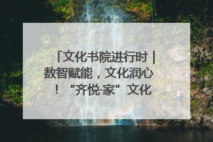 文化书院进行时｜数智赋能，文化润心！“齐悦·家”文化书院超有料