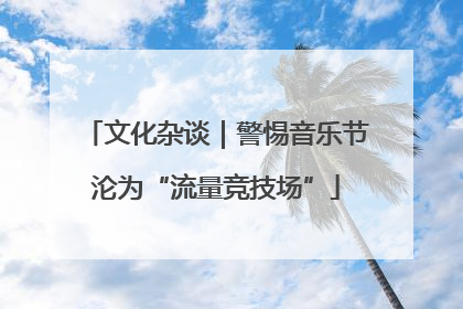 文化杂谈｜警惕音乐节沦为“流量竞技场”