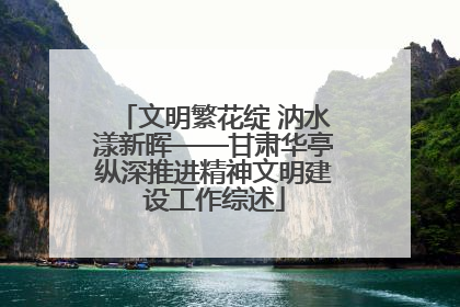 文明繁花绽 汭水漾新晖——甘肃华亭纵深推进精神文明建设工作综述