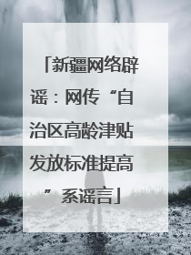 新疆网络辟谣：网传“自治区高龄津贴发放标准提高”系谣言