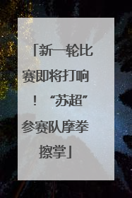新一轮比赛即将打响！“苏超”参赛队摩拳擦掌