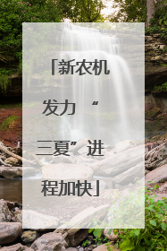 新农机发力 “三夏”进程加快