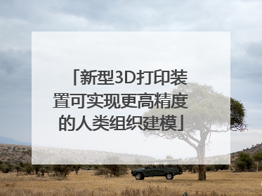 新型3D打印装置可实现更高精度的人类组织建模