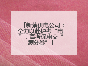 新蔡供电公司：全力以赴护考“电”，高考保电交“满分卷”