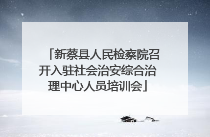 新蔡县人民检察院召开入驻社会治安综合治理中心人员培训会