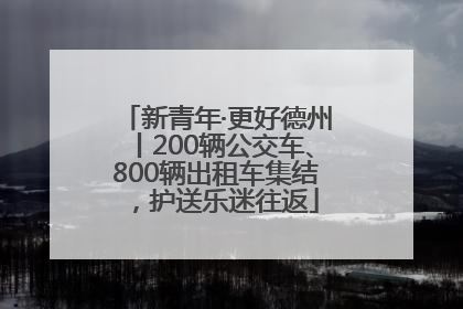 新青年·更好德州丨200辆公交车、800辆出租车集结，护送乐迷往返