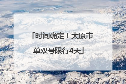 时间确定！太原市单双号限行4天