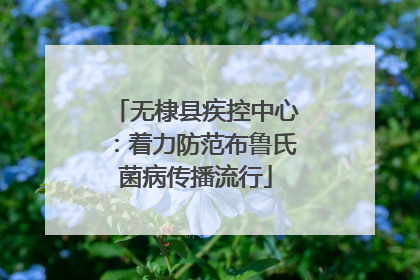 无棣县疾控中心：着力防范布鲁氏菌病传播流行
