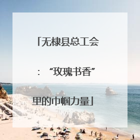 无棣县总工会：“玫瑰书香”里的巾帼力量
