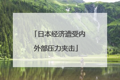 日本经济遭受内外部压力夹击