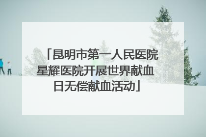 昆明市第一人民医院星耀医院开展世界献血日无偿献血活动