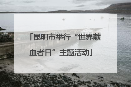 昆明市举行“世界献血者日”主题活动