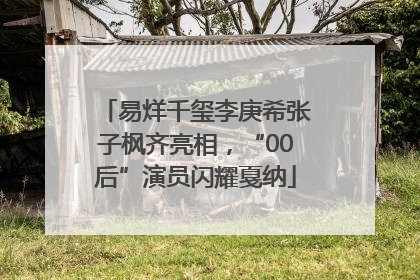 易烊千玺李庚希张子枫齐亮相，“00后”演员闪耀戛纳