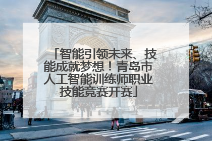 智能引领未来、技能成就梦想！青岛市人工智能训练师职业技能竞赛开赛