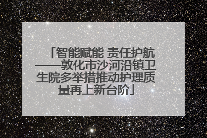 智能赋能 责任护航——敦化市沙河沿镇卫生院多举措推动护理质量再上新台阶