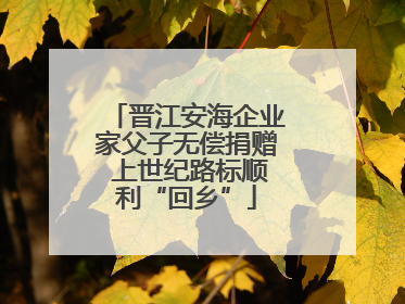 晋江安海企业家父子无偿捐赠 上世纪路标顺利“回乡”