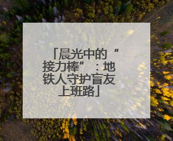 晨光中的“接力棒”：地铁人守护盲友上班路