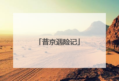 普京遇险记