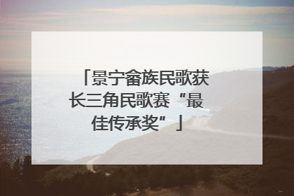 景宁畲族民歌获长三角民歌赛“最佳传承奖”