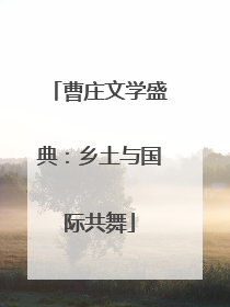曹庄文学盛典：乡土与国际共舞