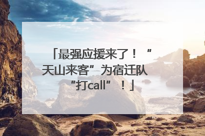 最强应援来了！“天山来客”为宿迁队“打call”！