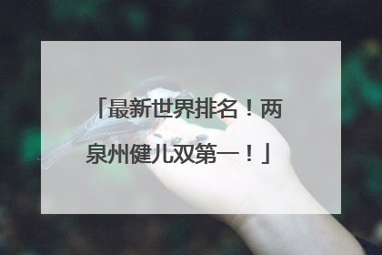 最新世界排名！两泉州健儿双第一！
