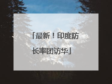 最新！印度防长率团访华