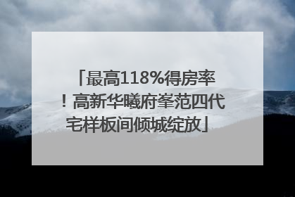 最高118%得房率！高新华曦府峯范四代宅样板间倾城绽放