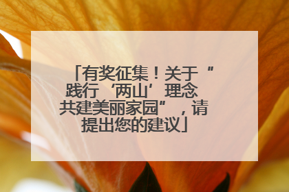 有奖征集！关于“践行‘两山’理念 共建美丽家园”，请提出您的建议