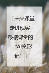 未来课堂走进现实 鼓楼课堂的“AI变形记”