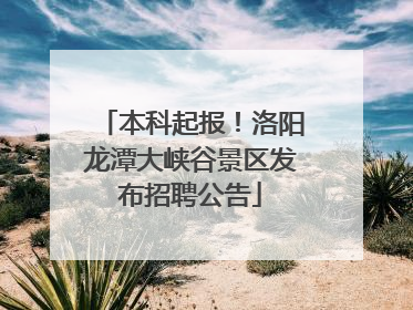 本科起报！洛阳龙潭大峡谷景区发布招聘公告